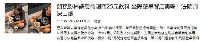 “爷孙恋”林靖恩又出事：偷饮料被罚3000元，已被判盗窃罪（组图） - 3