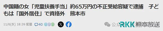 43岁中国籍女性因领取65万日元“儿童抚养津贴”被捕，孩子在国外无领取资格涉嫌诈骗？（组图） - 1