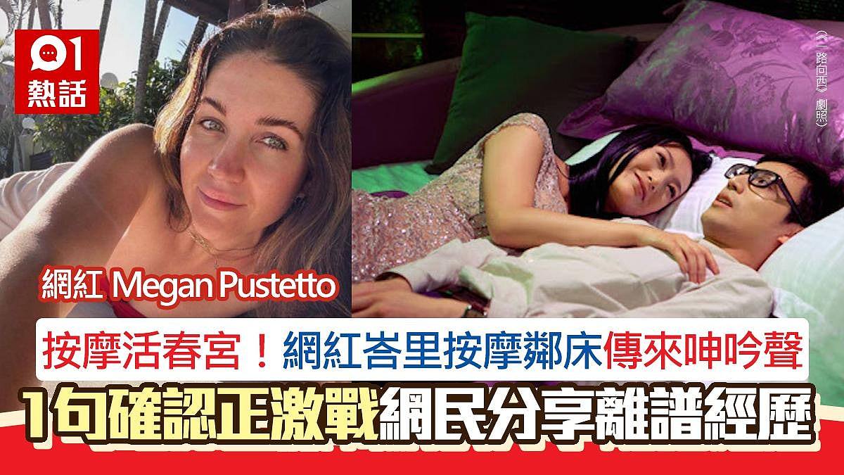 按摩活春宫！澳洲网红全身按摩邻床传呻吟声，1句确认激战闹：好离谱（组图） - 1