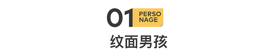 18岁纹面男孩：没做成网红，也没洗掉文身（组图） - 3