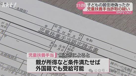 43岁中国籍女性因领取65万日元“儿童抚养津贴”被捕，孩子在国外无领取资格涉嫌诈骗？（组图） - 3