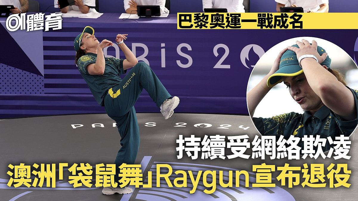 巴黎奥运成名后不堪网络欺凌，澳洲袋鼠舞者Raygun退役（组图） - 1