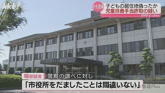 43岁中国籍女性因领取65万日元“儿童抚养津贴”被捕，孩子在国外无领取资格涉嫌诈骗？（组图） - 5