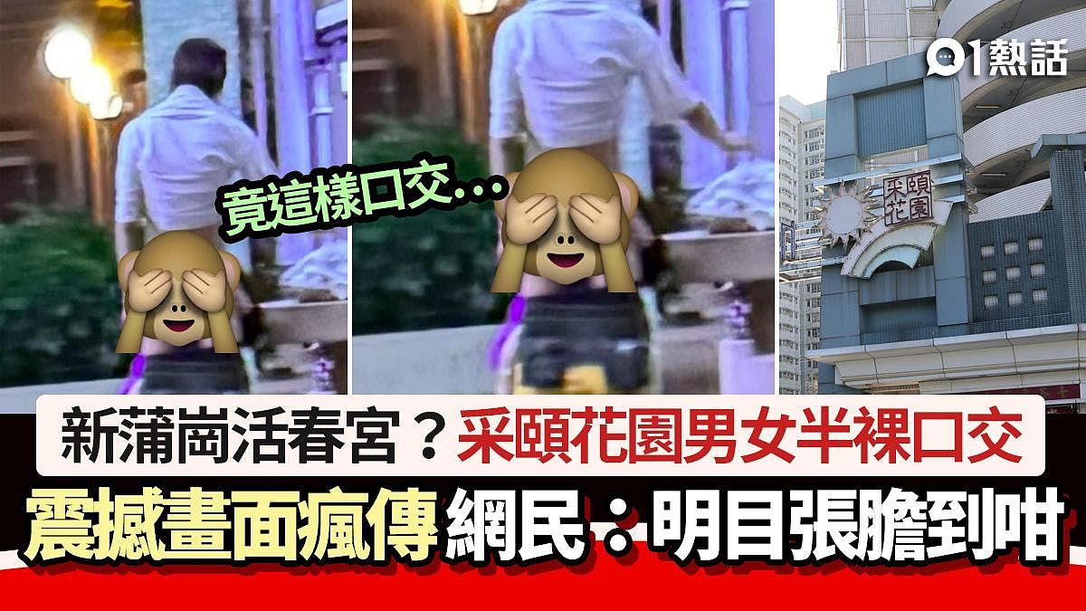 香港新蒲岗活春宫？采颐花园男子脱裤，疑女子竟这样口交！震撼画面疯传（组图） - 1