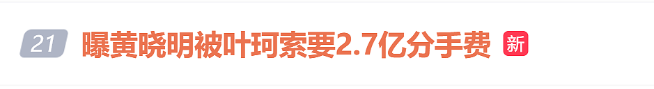 曝黄晓明被叶珂索要2.7亿分手费？真相在此！（组图） - 1