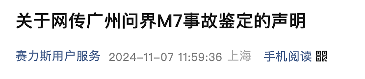 一辆问界M7在广州发生交通事故，赛力斯最新回应：车主不认可结论，已进入司法程序（组图） - 1