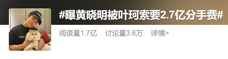 曝黄晓明被叶珂索要2.7亿分手费？真相在此！（组图） - 2