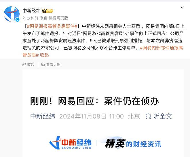 网易突发！刚刚通报：9人已被采取刑事强制措施，其中6人永不录用，27家公司永久“拉黑”！（组图） - 1