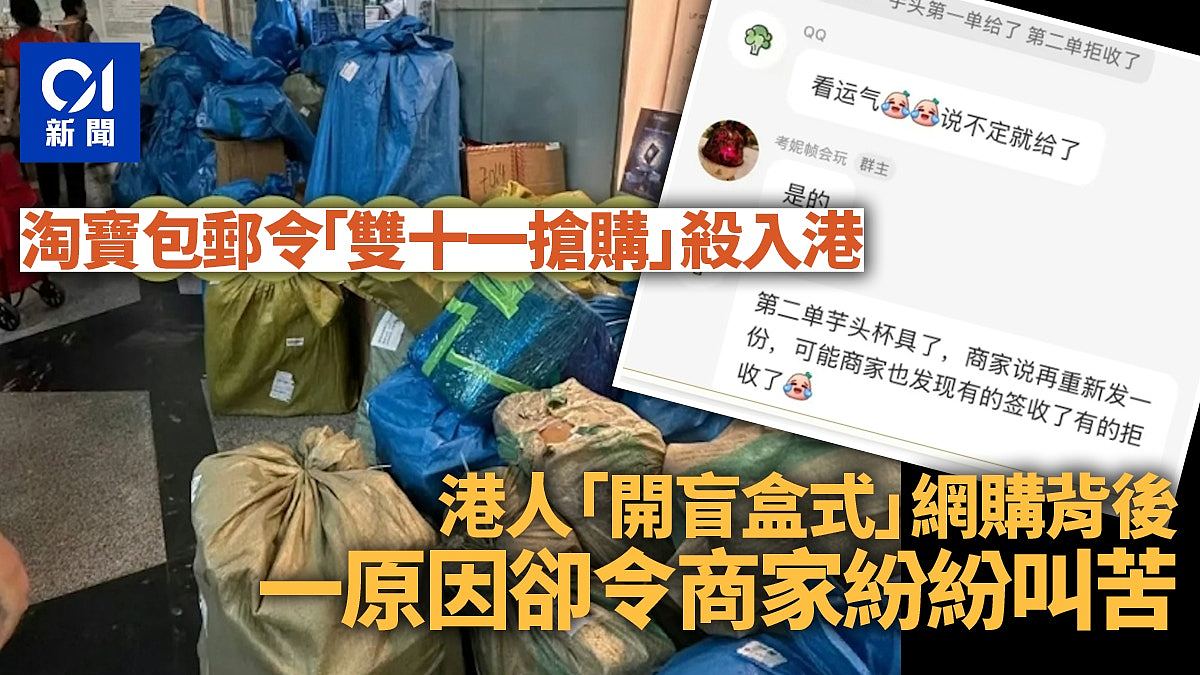 淘宝包邮到港“香港人终感受到双11”成话题，一原因商家纷纷叫苦（组图） - 1