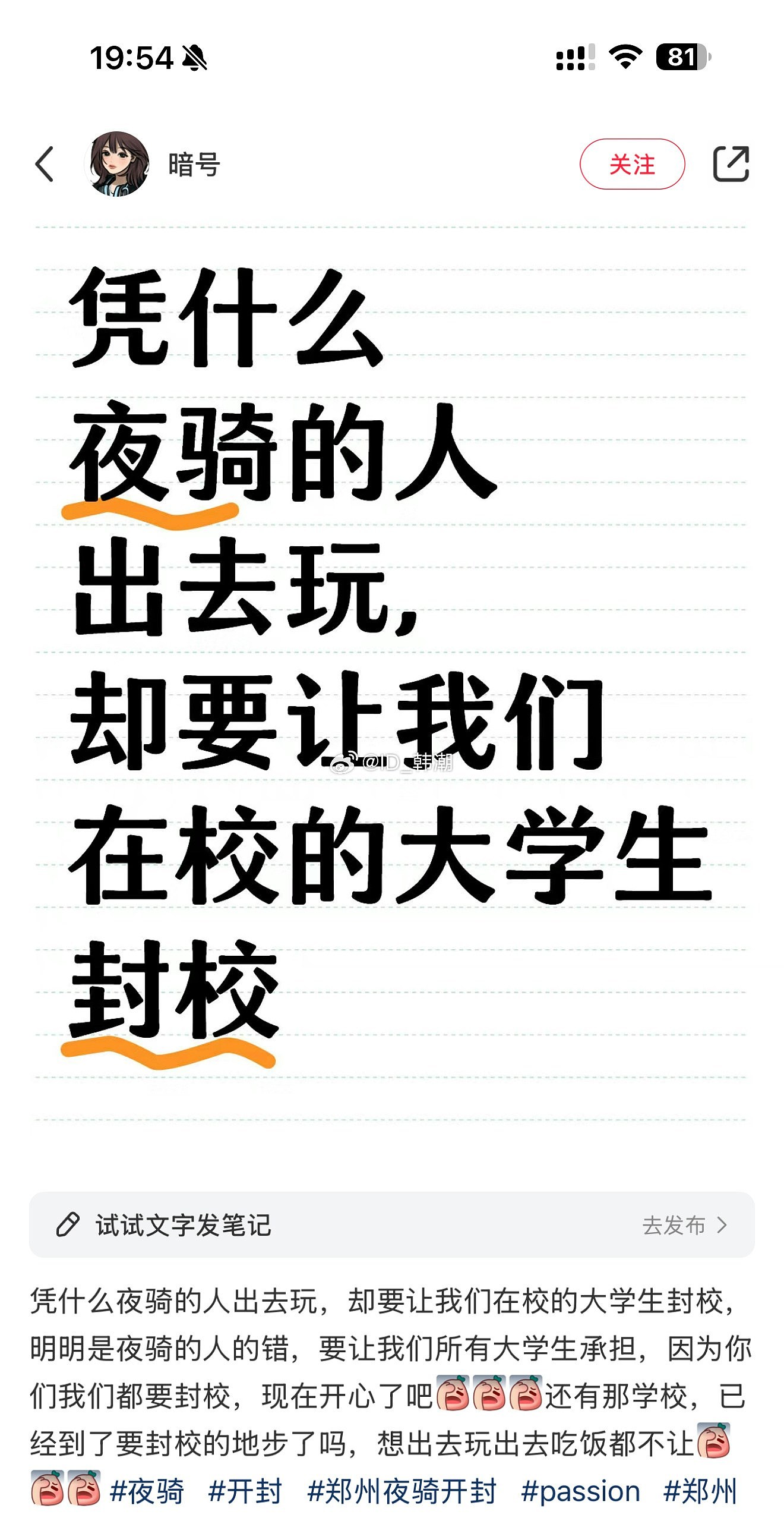 又回归新冠时？郑州多所大学封校禁止外出引爆热议，学生：凭什么夜骑的人出去玩，要在校的人封校？（视频/组图） - 1