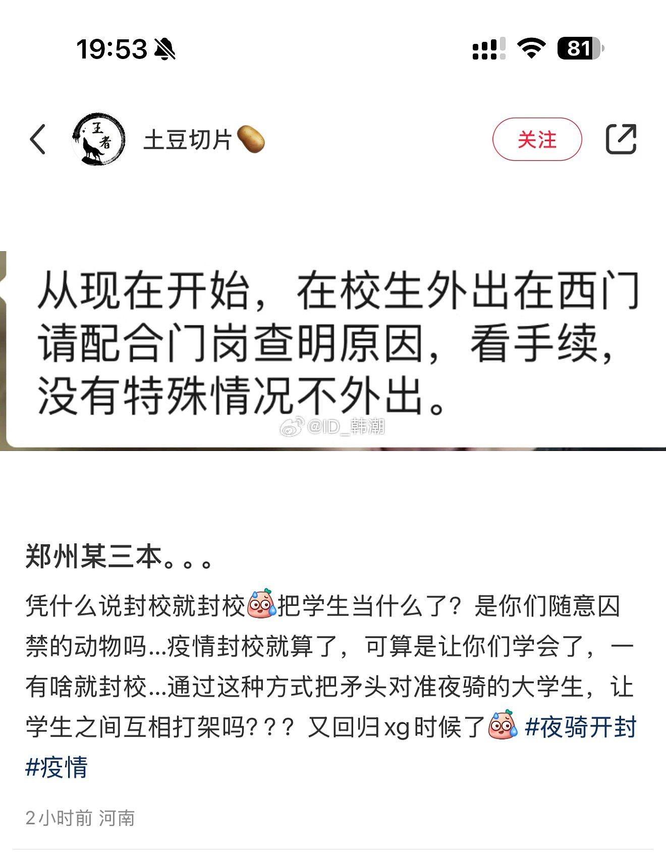 又回归新冠时？郑州多所大学封校禁止外出引爆热议，学生：凭什么夜骑的人出去玩，要在校的人封校？（视频/组图） - 4