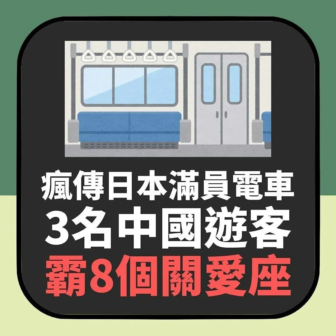 3个中国游客日本电车上霸占8个关爱座，被劝后直呼：我有的是钱（组图） - 2