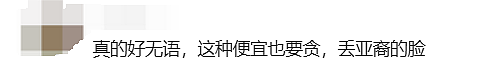 “太丢人“！亚裔大妈在Costco狂薅免费塑料袋，摊上事了！华人网友骂翻（组图） - 12