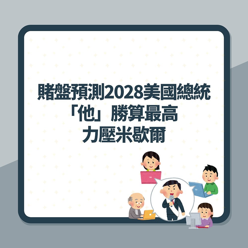 美国大选：赌盘预测2028美国总统，“他”胜算最高力压米歇尔（组图） - 2