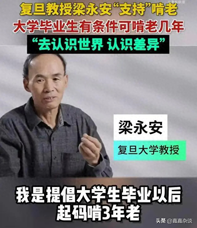 年轻人毕业先啃老3年！复旦大学教授建议引发讨论，网友：父母们都在瑟瑟发抖（组图） - 1