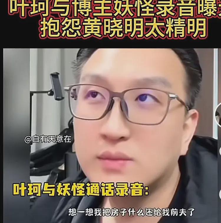 黄晓明一觉醒来天塌了！妖怪爆与叶柯通话录音，叶珂每句话都爆雷（组图） - 4