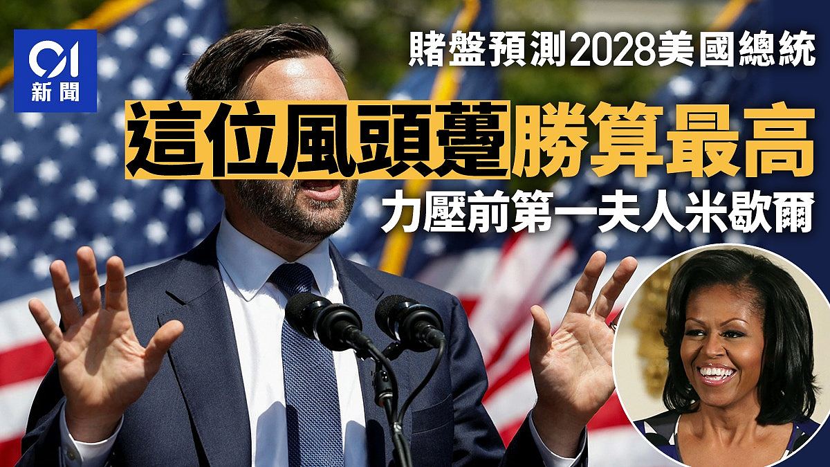 美国大选：赌盘预测2028美国总统，“他”胜算最高力压米歇尔（组图） - 1