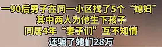 吉林“海王”同一小区找5个老婆，又坑又荒谬（组图） - 4