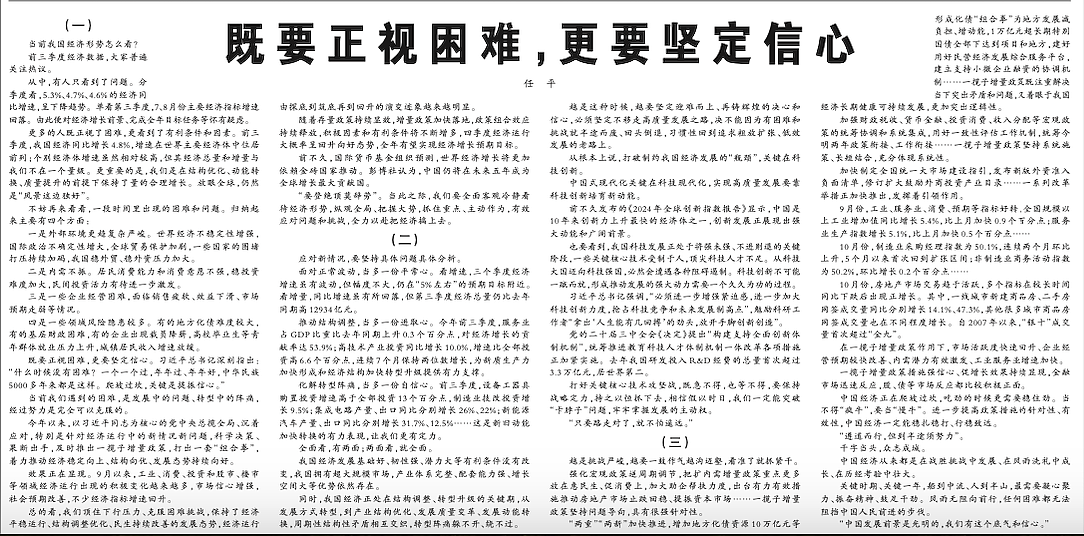 当前中国经济形势怎么看？党报这篇文章讲清楚了（图） - 1