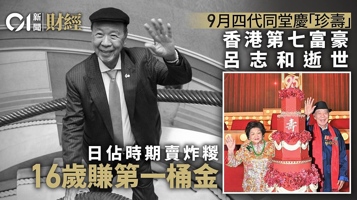 吕志和逝世：16岁创业靠“炸糭”赚第一桶金，香港富豪排名七位（组图） - 1