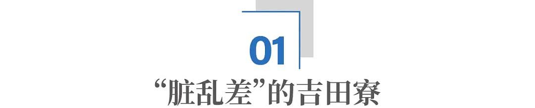 日本最“臭”大学宿舍里，为什么能走出8位诺奖得主？（组图） - 1