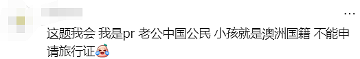 澳华人带孩子回国申请签证被拒，竟是这里出了问题...很多人不知道！（组图） - 4