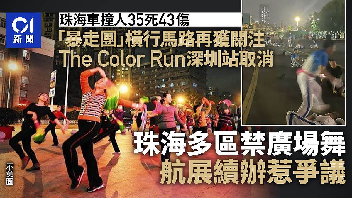 珠海车撞人35死43伤！“暴走团”再获关注，珠海各区开始禁广场舞（视频/组图） - 1