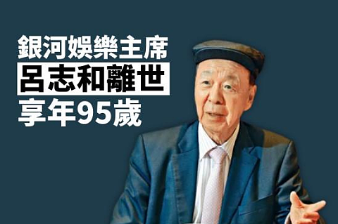 新赌王去世！95岁首富突传死讯，曾幽会模特原配稳坐一位！今财产分配非常低调（组图） - 1