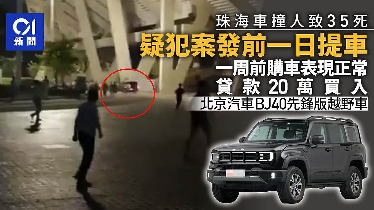 珠海车撞人疑犯借20万买国产硬派越野车，案发前一日提车表现正常（视频/组图） - 1