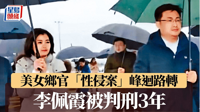 江西“性侵”案：美女乡官李佩霞承认受贿165万，判入狱3年（组图） - 1