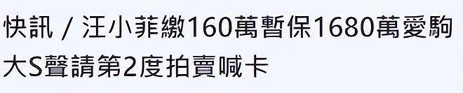 大S遇困境！汪小菲160万叫停豪车拍卖，她与具俊晔面临新难题（组图） - 4