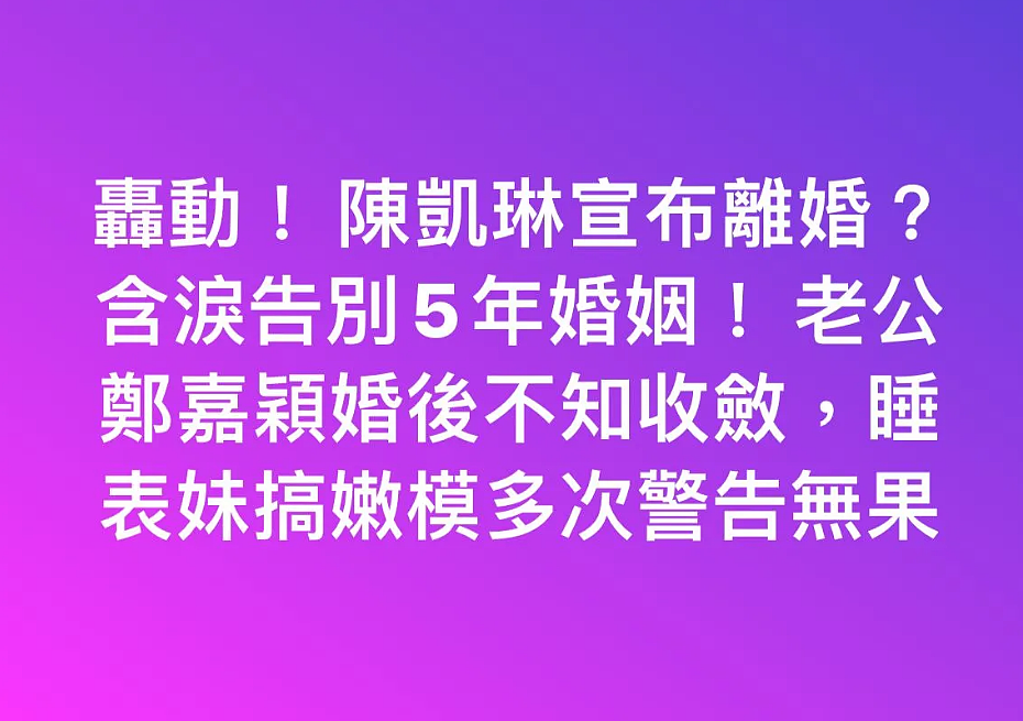 宣布正式离婚？婚后上表妹搞模特，老婆多次警告后无果？今含泪告别5年婚姻？（组图） - 2