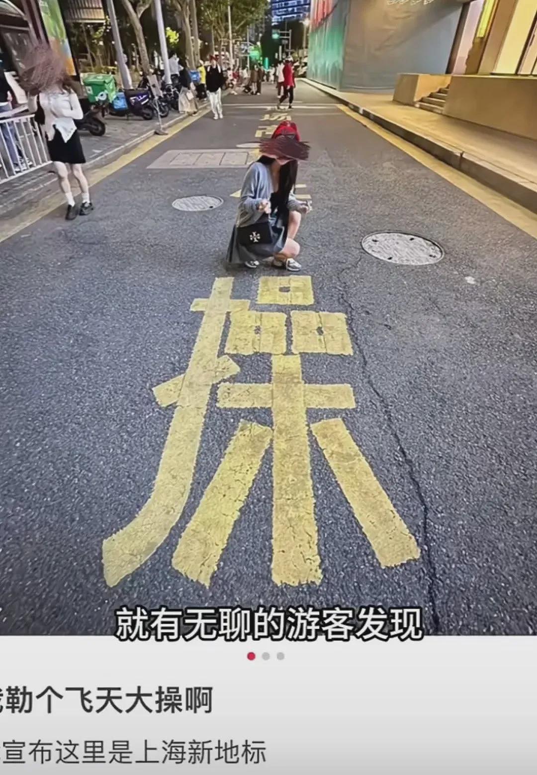 上海路面的“操”字成网红打卡点，街道办回应（组图） - 3