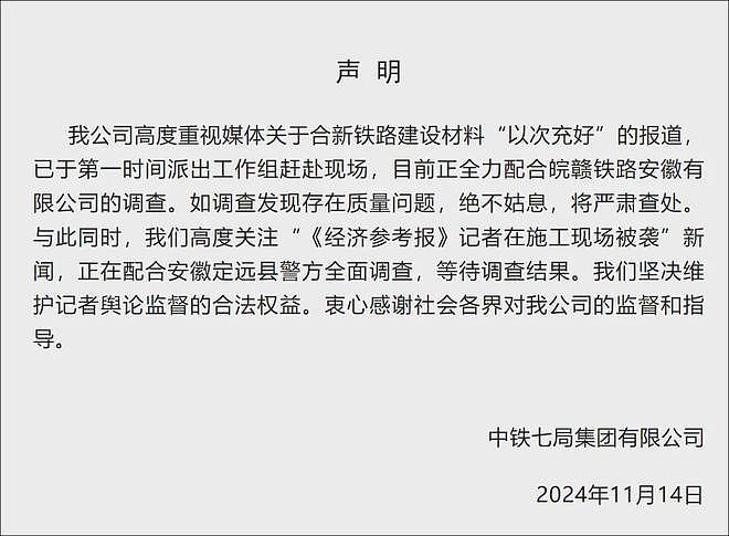 警方深夜通报：中铁七局项目部5人被行拘！公司立即声明：5人就地免职（组图） - 4