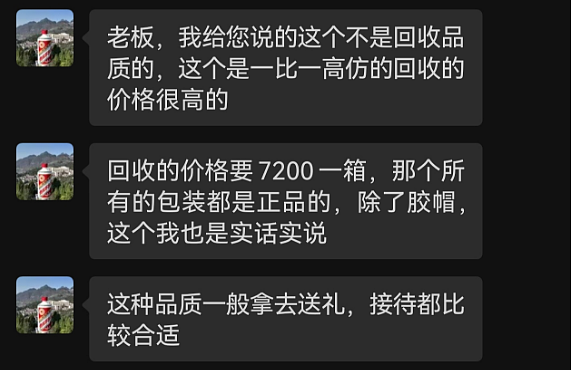 “高仿”版茅台、五粮液公然叫卖：“一比一”复刻，口感九成以上，一两百元一瓶（组图） - 6