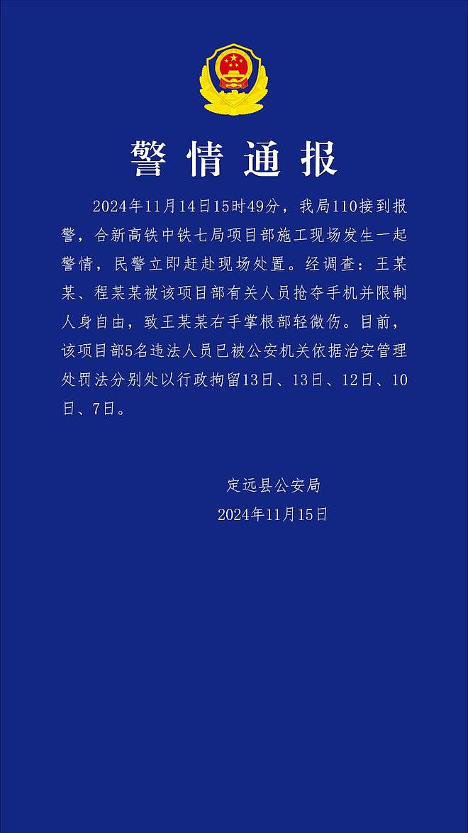 警方深夜通报：中铁七局项目部5人被行拘！公司立即声明：5人就地免职（组图） - 1