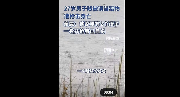 湖南一男子疑被误当成猎物遭枪击，亲属：死前曾给工友打电话求救，开枪者已自杀（图） - 1