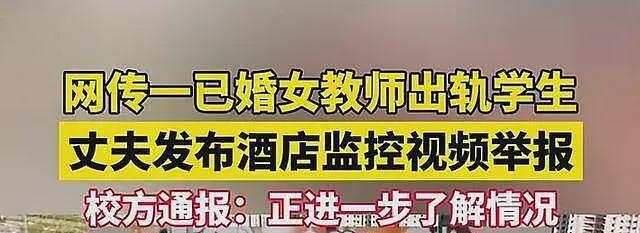 女教师被丈夫举报出轨学生当事人首发声：没有和学生出轨，视频不是我本人（组图） - 6