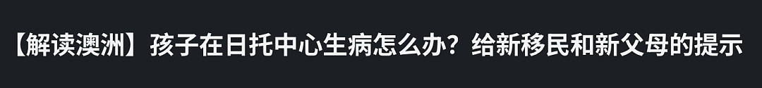 紧急！悉尼致命病毒大爆发！如果孩子有这些症状，妈妈们一定要当心了...（组图） - 14