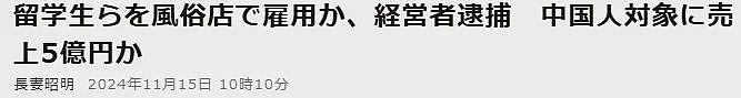 非法雇佣中国女留学生，向同胞提供性服务获利超5亿日元，老板娘被捕（组图） - 2