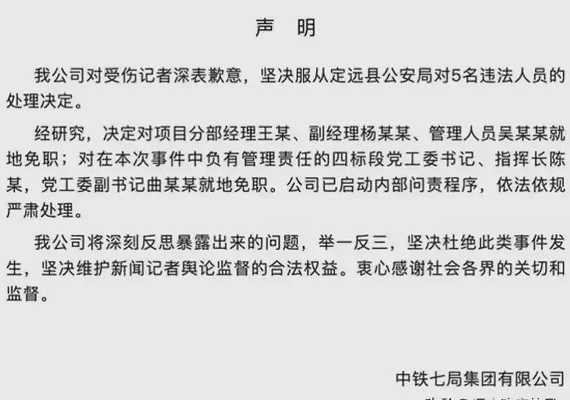 不是农民工打的！中铁七局通报新华社记者被打，该项目部全军覆没（组图） - 10