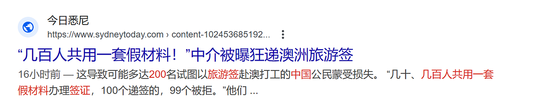 “几百人共用一套假材料！”中介被曝狂递澳洲旅游签，近200中国人自称蒙损！怒批：诈骗底层太恶劣！（组图） - 1