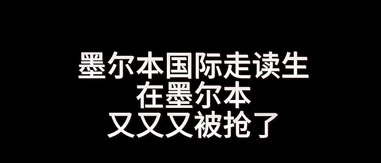 太拼了！每周往返墨尔本和山东，中国留学生几个月极限“国际走读”，真实记录（组图） - 18