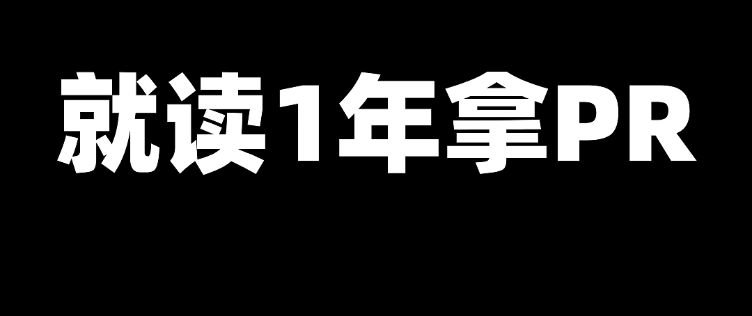 澳洲读1年就可以拿PR！这些课程直接冲！（组图） - 1