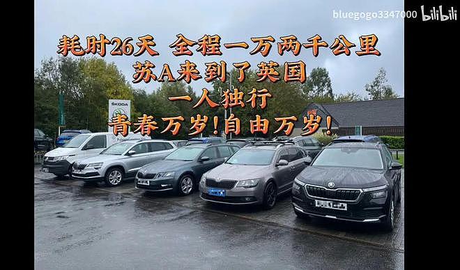 看傻了！中国留学生从南京开了整整26天车到英国上学！刚到第1天意外就发生了...（组图） - 1