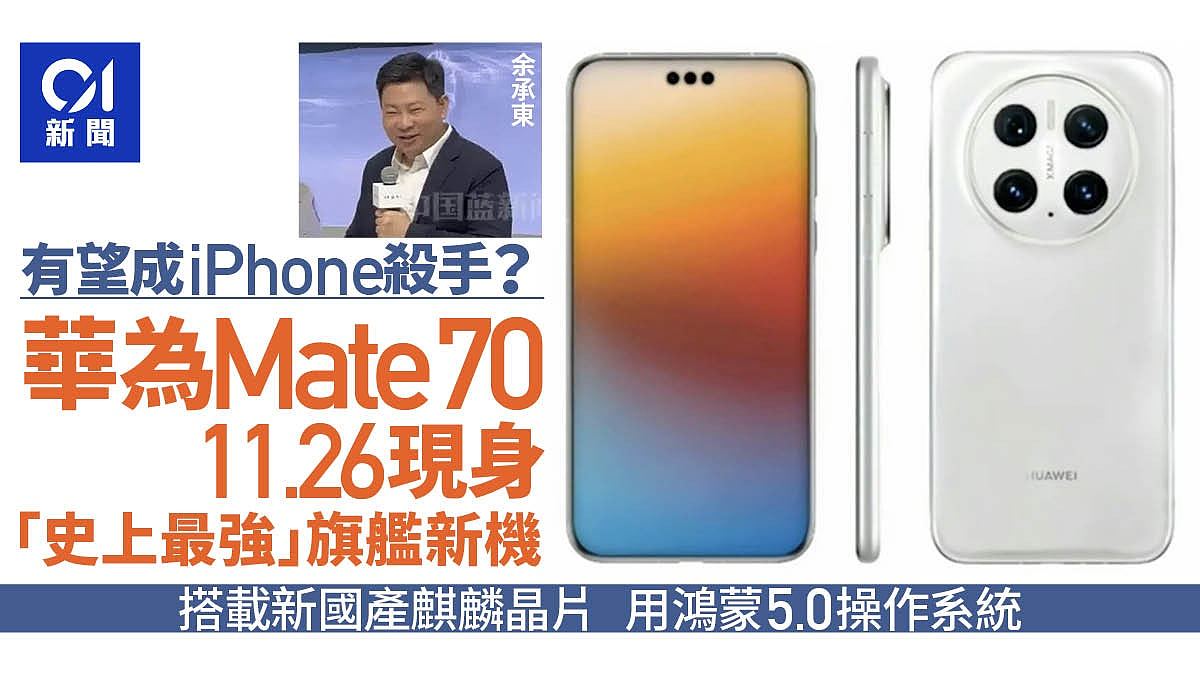 华为旗舰新机“史上最强Mate”26日发布，搭载全新国产麒麟晶片（组图） - 1