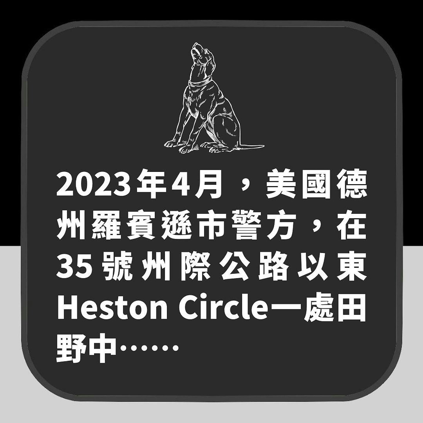 【宠物】26岁女主人惨被表哥杀害再烧成焦尸！忠犬拉布拉多助警方破案（组图） - 3