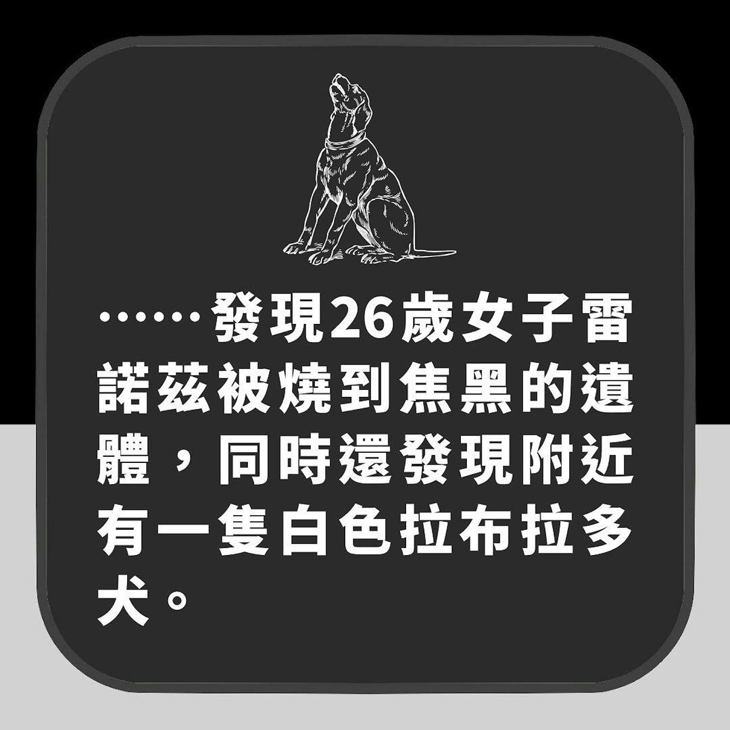 【宠物】26岁女主人惨被表哥杀害再烧成焦尸！忠犬拉布拉多助警方破案（组图） - 4