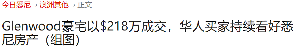 成交价$3888888！澳华人家庭买下五居室，中介：这种房我1天能卖10套（组图） - 6