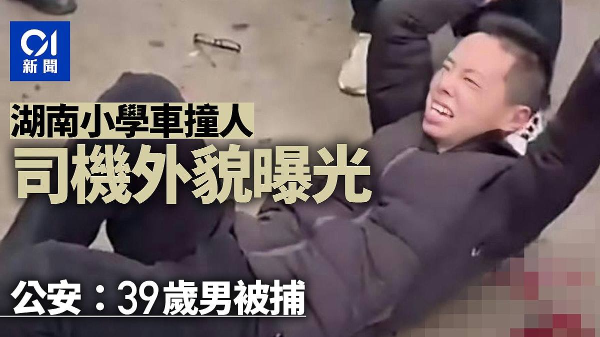 湖南小学车撞人司机外貌曝光！公安：39岁男被捕，伤者无生命危险（组图） - 1